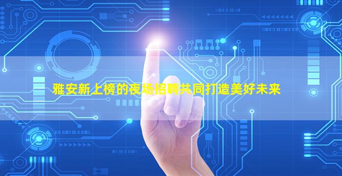 牡丹江夜总会招聘